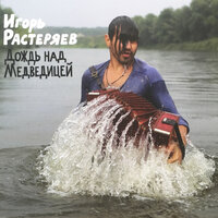 Кореш - Игорь Растеряев