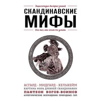Елена Яворская-Милешкина. «Скандинавские мифы. Для тех, кто хочет все успеть». Часть 10 - Егор Браун