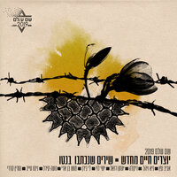 המבריח הקטן - Guy & Yahel