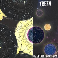 Энергия космоса - Trezv