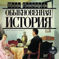 Иван Гончаров. «Обыкновенная история». Часть 112 - Николай Савицкий