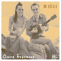 Летняя - NL & Олеся Бережная