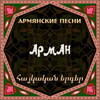 Siroum Em Yes Kez - Arman Hovhannisyan