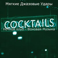Созерцая (Рестораны) - Мягкие Джазовые Удары