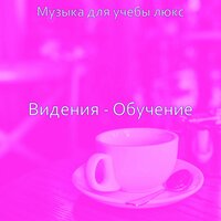 Звуки (Фокусировка) - Музыка для учебы люкс