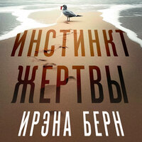 Ирэна Берн. «Инстинкт жертвы». Часть 23 - Яна Смирнова
