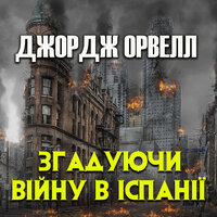Джордж Орвелл. «Згадуючи війну в Іспанії». #5 - Руслан Драпалюк