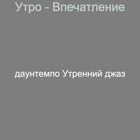 Настроения (Просыпаться) - даунтемпо Утренний джаз