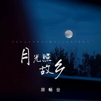 月光照故乡 - 郑畅业
