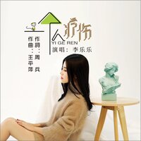 一个人疗伤 - 李乐乐