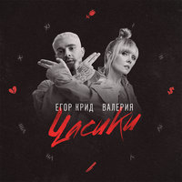 Часики - ЕГОР КРИД
