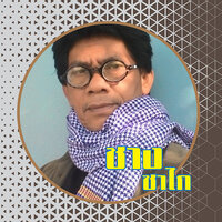 แม่ม่ายลูกติด - ชาง ซาไก
