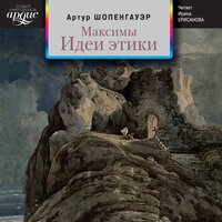 Артур Шопенгауэр. «Максимы. Идеи этики». Часть 55 - Ирина Ерисанова