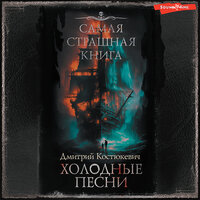 Дмитрий Костюкевич. «Самая страшная книга. Холодные песни». Часть 1 - Илья Дементьев