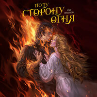 Ева Вишнева. «По ту сторону огня». Часть 9 - Екатерина Гусихина