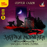 Сергей Садов. «Загадки Моригата. Загадка графа Сторна». Часть 6 - Игорь Ломакин