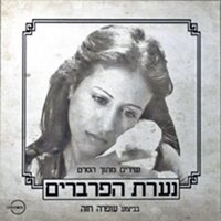 כמו ציפור - Ofra Haza