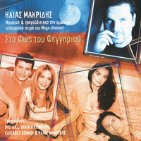 To Oniro Tis Marias - Ilias Makridis