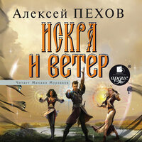 Алексей Пехов. «Искра и ветер. Ветер и искры. Часть 4». Часть 38 - Михаил Мурзаков