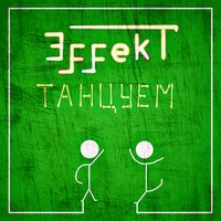 Невеста - ЭffekT