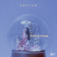 Лалалэнд - Винтаж