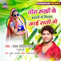 Tora Sakhi Ke Barati Me Milal Jai Rati Me - Ranjan Rangeela Yadav & Puja Pandey