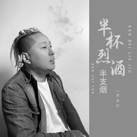 半杯烈酒半支烟 - 木头仁 & 德朋