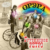 Грузинское ретро