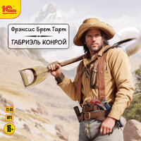 Фрэнсис Брет Гарт. «Габриэль Конрой.». Часть 18 - Максим Суслов