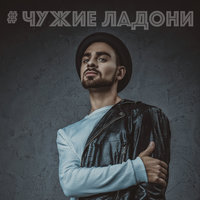 Чужие ладони - Саша Санта