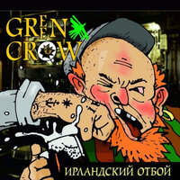 За святого Патрика - GREEN CROW