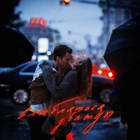 Морозы - Райс & ВНЕМОЙ