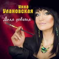 Доля девичья - Инна Улановская