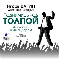 Игорь Вагин. «Поднимись над толпой. Искусство быть лидером». Часть 36 - Сергей Кирсанов