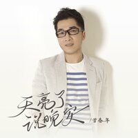 天亮了说晚安 - 曾春年