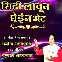 Sidi Laun Ghein Bhet - Manoj Bhadakwad