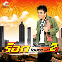 สาวบ่มแก๊ส - Sangkom Yodniyom