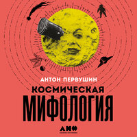 Антон Первушин. «Космическая мифология: от марсианских атлантов до лунного заговора». Часть 24 - Антон Первушин & Михаил Мурзаков