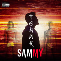 Тоник - Sammy