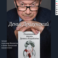 Денис Драгунский. «Подлинная жизнь Дениса Кораблёва». Часть 23 - Александр Феклистов & Денис Драгунский (предисловие)