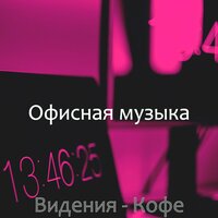 Музыка (Обед) - Офисная музыка
