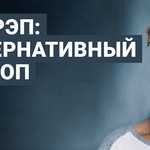 Эмо-рэп: альтернативный хип-хоп
