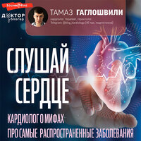 Гаглошвили Тамаз. «Слушай сердце. Кардиолог о мифах про самые распространенные заболевания». Часть 24 - Андрей Курилов