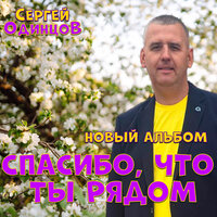 Мы вдвоем - Сергей Одинцов