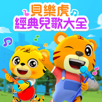 數數歌 - 貝樂虎 & 贝乐虎