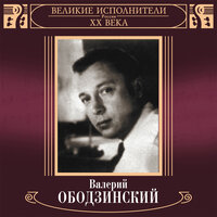 Подожди - Валерий Ободзинский