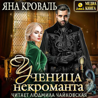 Яна Кроваль. «Ученица некроманта». Часть 25 - Людмила Чайковская