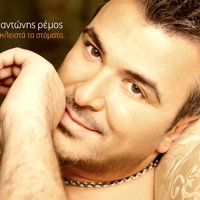H Nixta Dio Kommatia - Antonis Remos