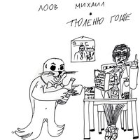 Созидатель - Михаил Лоов