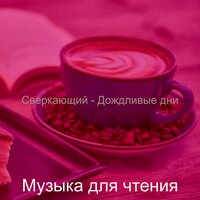 Видения (Кафе) - Музыка для чтения